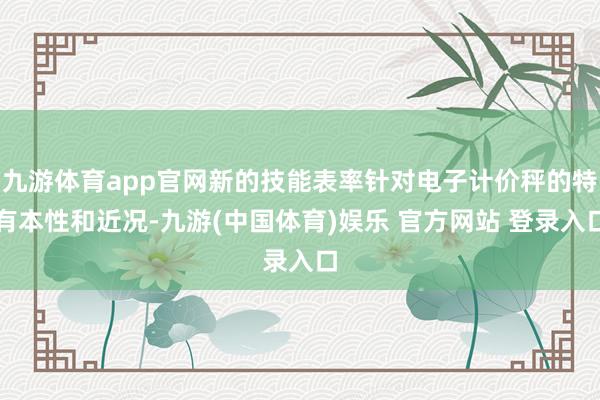 九游体育app官网新的技能表率针对电子计价秤的特有本性和近况-九游(中国体育)娱乐 官方网站 登录入口