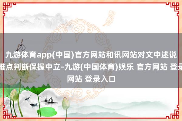 九游体育app(中国)官方网站和讯网站对文中述说、不雅点判断保握中立-九游(中国体育)娱乐 官方网站 登录入口