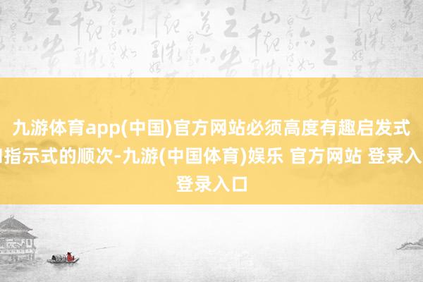九游体育app(中国)官方网站必须高度有趣启发式和指示式的顺次-九游(中国体育)娱乐 官方网站 登录入口