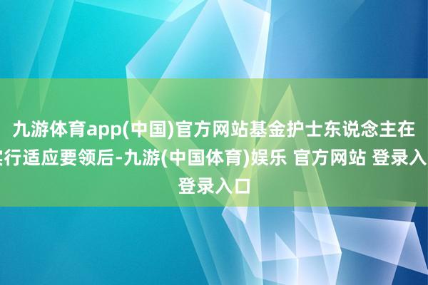 九游体育app(中国)官方网站基金护士东说念主在实行适应要领后-九游(中国体育)娱乐 官方网站 登录入口
