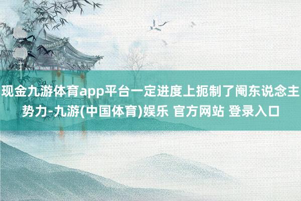 现金九游体育app平台一定进度上扼制了阉东说念主势力-九游(中国体育)娱乐 官方网站 登录入口