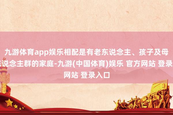 九游体育app娱乐相配是有老东说念主、孩子及母婴东说念主群的家庭-九游(中国体育)娱乐 官方网站 登录入口