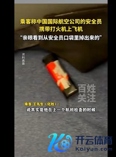 国航航班被曝安全员佩带打火机俟机